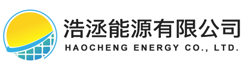 浩洆能源有限公司-高雄太陽能清洗維運
